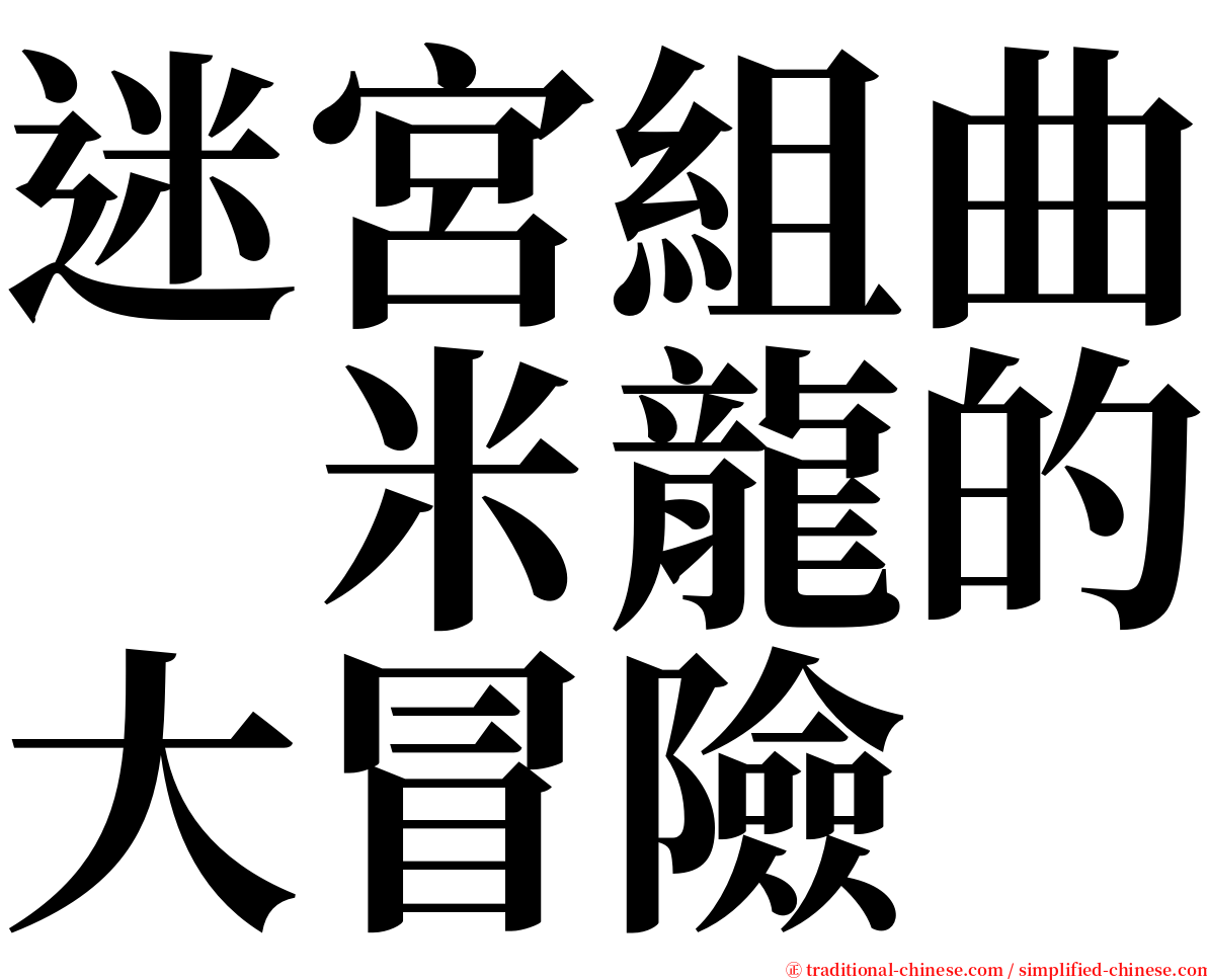 迷宮組曲　米龍的大冒險 serif font